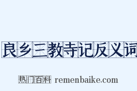 良乡三教寺记反义词是什么意思的图片